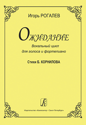 Ожидание. Вокальный цикл для голоса и фортепиано. Стихи Б. Корнилова.