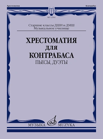 Хрестоматия для контрабаса: Пьесы, дуэты.