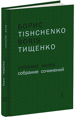 Собрание сочинений. Том 13. Беатриче. Хорео-симфоническая циклиада в пяти симфониях по «Божественной комедии» Данте Алигьери. Для большого симфонического оркестра. Партитура.