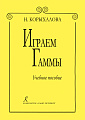 Играем гаммы. Учебное пособие.