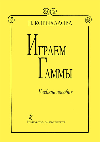 Играем гаммы. Учебное пособие.