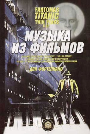 Музыка из фильмов Fantomas, Titanic, Twin Peaks и др. Для фортепиано.