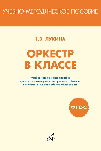 Оркестр в классе. Выпуск 1. Пьесы и песни в переложении для оркестра детских музыкальных инструментов.