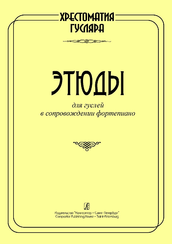 Хрестоматия гусляра. Этюды для гуслей в сопровождении фортепиано.