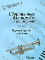 Сборник пьес для трубы с фортепиано. Труба си-бемоль.