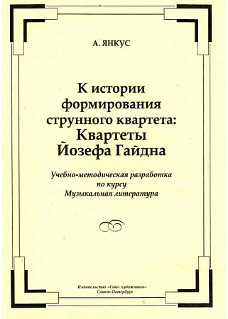 К истории формирования струнного квартета: Квартеты Йозефа Гайдна. Учебно-методическая разработка по курсу Музыкальная литература.