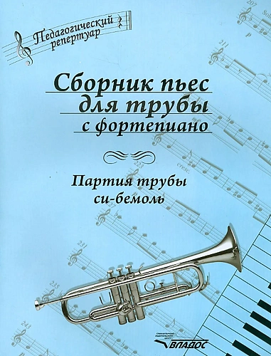 Сборник пьес для трубы с фортепиано. Труба си-бемоль.
