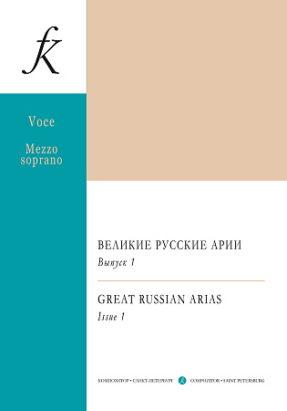Великие арии для голоса и фортепиано. Меццо-сопрано. Россия. Вып.1.