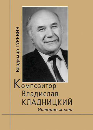 Композитор Владислав Кладницкий.
