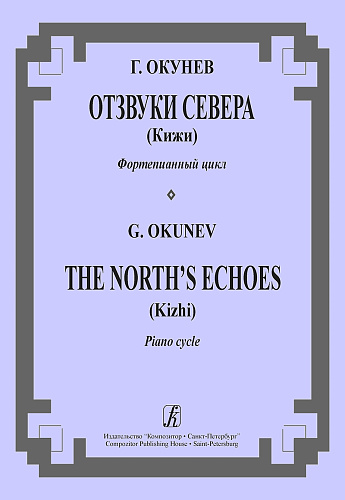Отзвуки Севера (Кижи). Фортепианный цикл.