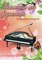 Волшебный мир фортепиано. Избранные произведения. 3-4 классы ДМШ.