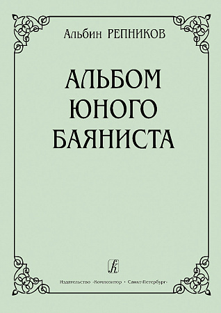 А. Репников. Альбом юного баяниста. Младшие классы ДМШ