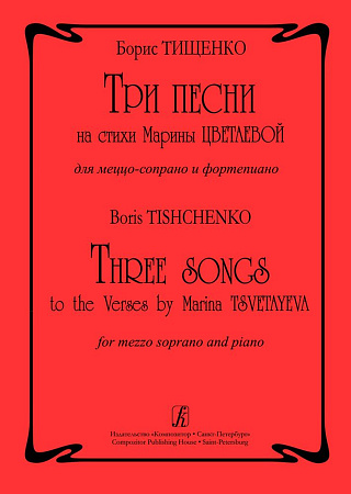 Три песни на стихи М.Цветаевой. Для меццо-сопрано и фортепиано. 