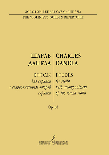 Этюды для скрипки с сопровождением второй скрипки. Op.68