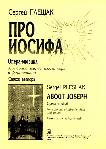 Про Иосифа. Опера-мюзикл для солистов, детского хора и фортепиано. Стихи автора.