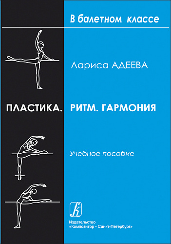 Пластика. Ритм. Гармония. Самостоятельная работа учащихся для приобретения хореографически