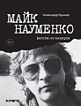 Майк Науменко. Бегство из зоопарка. Первая полная биография легенды рока. Кушнир А.