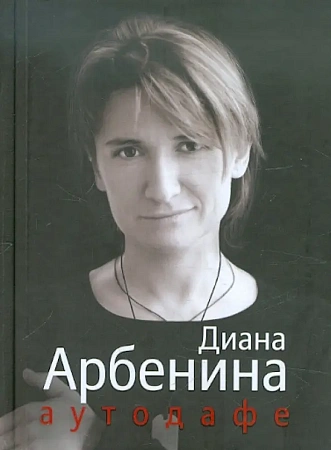 Аутодафе. Тексты песен, стихи (антипесни), моноспектакль "Мотофозо".