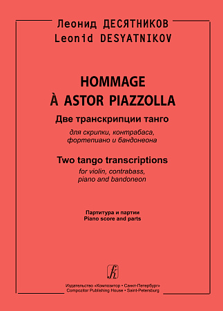 Hommage à Astor Piazzolla. Две транскрипции танго для скрипки, контрабаса, фортепиано и бандонеона. Партитура и партии.
