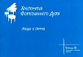 Хрестоматия фортепианного дуэта. Тетрадь 3. Этюды и гаммы. Средние и старшие классы.