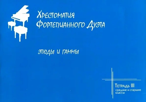 Хрестоматия фортепианного дуэта. Тетрадь 3. Этюды и гаммы. Средние и старшие классы.