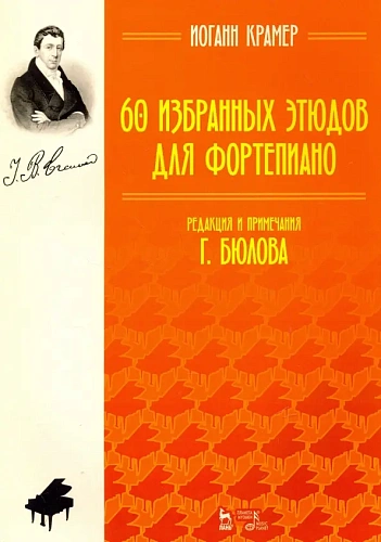 60 избранных этюдов для фортепиано