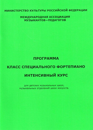 Программа. Класс специального фортепиано. Интенсивный курс.