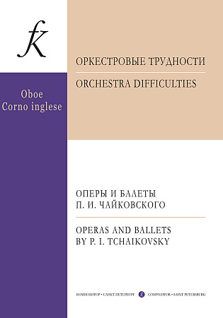 Оркестровые трудности. Оперы и балеты П.И.Чайковского. Гобой и английский рожок.