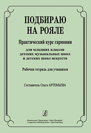 Подбираю на рояле. Практический курс гармонии для младших классов ДМШ и ДШИ. Рабочая тетрадь