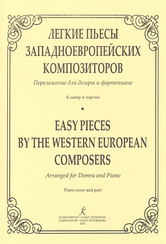 Легкие пьесы западно-европейских композиторов. Переложение для домры и фортепиано.