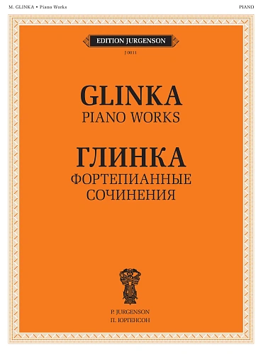 Фортепианные сочинения. Глинка М.И.