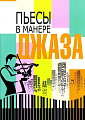 Пьесы в манере джаза. Для скрипки и фортепиано, скрипичных камерных ансамблей.
