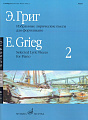 Избранные лирические пьесы. Для фортепиано. Вып.2.