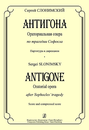 Антигона. Ораториальная опера по трагедии Софокла. Партитура и дирекцион.