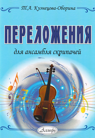 Т.А. Кузнецова-Оборина. Переложения для ансамбля скрипачей