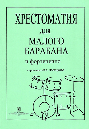 Хрестоматия для малого барабана и фортепиано. 1-3 кл.ДМШ.
