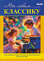 Мы любим классику. Легкое переложение популярных классических мелодий для фортепиано. Младшие классы ДМШ