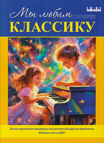 Мы любим классику. Легкое переложение популярных классических мелодий для фортепиано. Младшие классы ДМШ