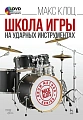 Школа игры на ударных инструментах. (+DVD). Клоц Макс