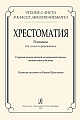 Чтение с листа в классе аккомпанемента. Хрестоматия. Романсы для голоса и фортепиано.
