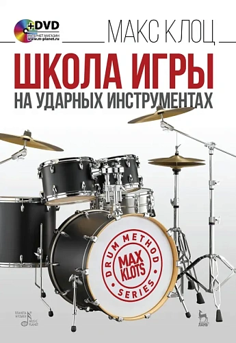 Школа игры на ударных инструментах. (+DVD). Клоц Макс