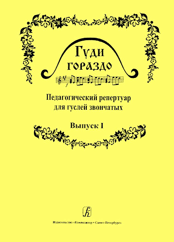 Гуди гораздо. Педагогический репертуар для гуслей звончатых. Выпуск 1