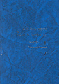 Работы разных лет. В 2 томах. Том 2. О вокальной музыке.