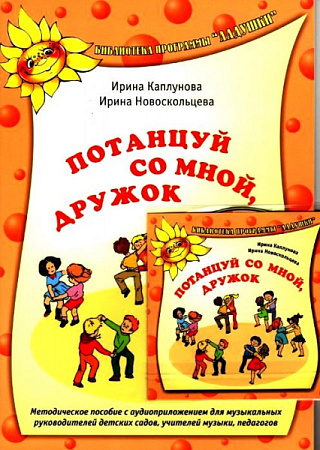 Потанцуй со мной, дружок. Библиотека программы Ладушки. (+CD)