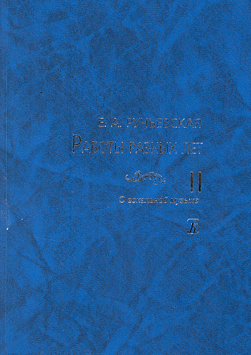 Работы разных лет. В 2 томах. Том 2. О вокальной музыке.