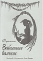 Забытые вальсы. [Фортепиано]