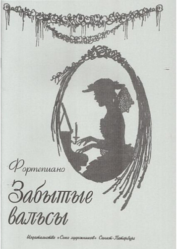 Забытые вальсы. [Фортепиано]