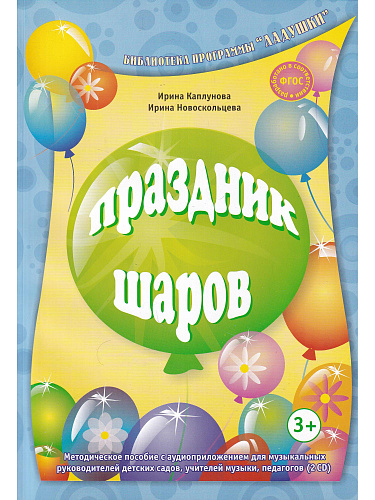 Праздник шаров. Библиотека программы Ладушки. (+2CD)