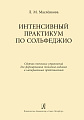 Интенсивный практикум по сольфеджио. Сборник певческих упражнений для формирования тонально-ладовых и интервальных представлений