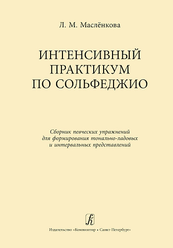 Интенсивный практикум по сольфеджио. Сборник певческих упражнений для формирования тонально-ладовых и интервальных представлений